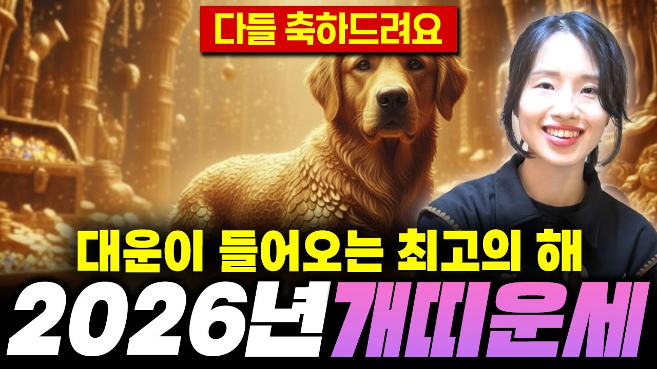 [2026년 병오년 대박나는 개띠운세] 인생에 두번 다시 없을 인생 역전의 기회가 찾아온다! X월 돈복 터져서 수백버는 58년생 70년생 82년생 94년생 개띠운세