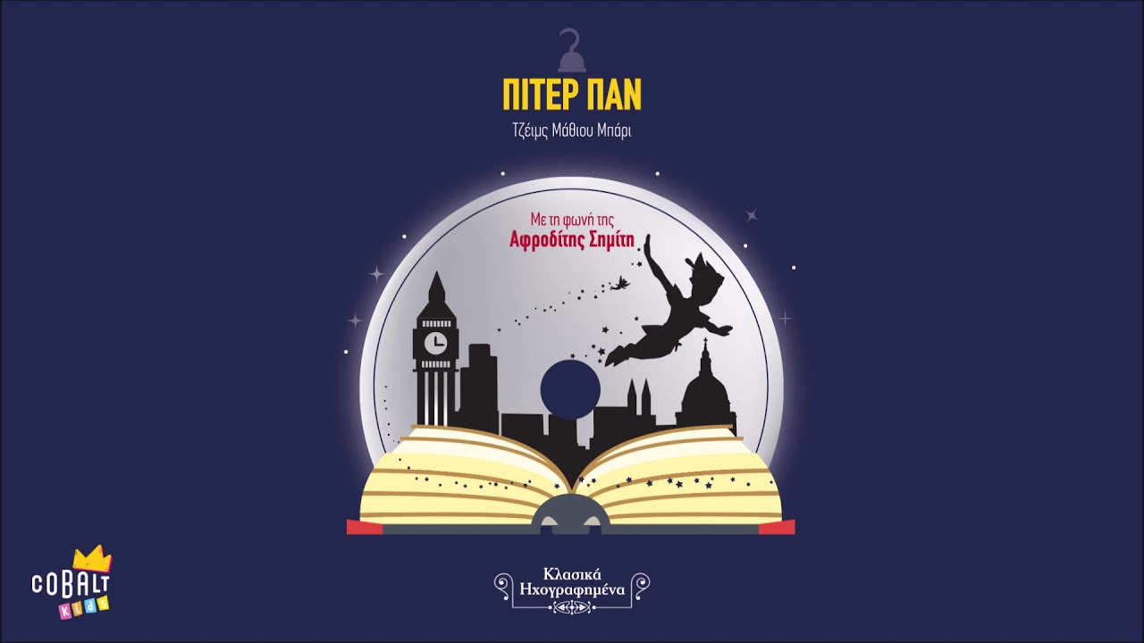 ΠΙΤΕΡ ΠΑΝ - Με την φωνή της Αφροδίτης Σημίτη | Official Audiobooks