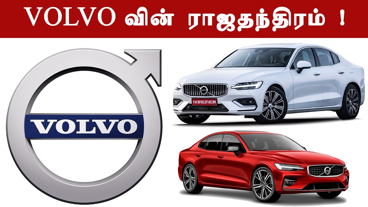 Volvo வின் ராஜதந்திரம் - Business Motivation Tamil - Motivation Story Tamil - Volvo History Tamil