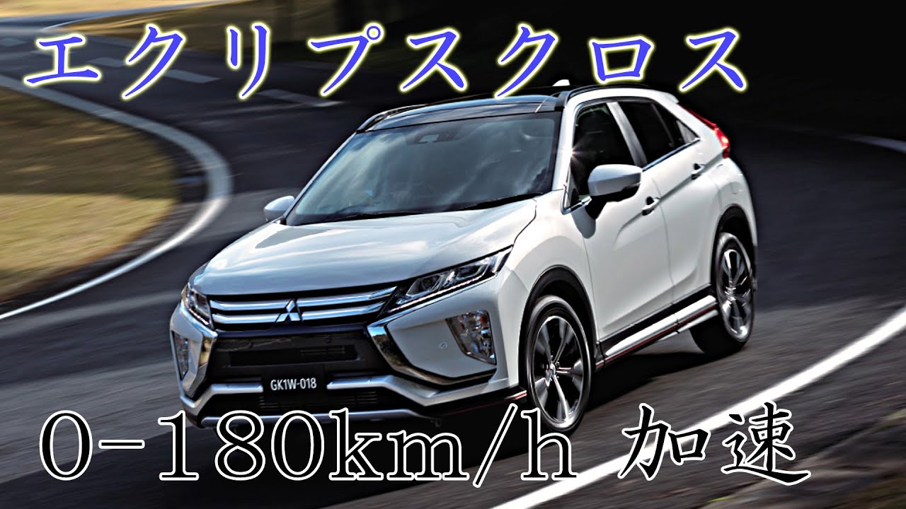三菱　エクリプスクロス (ガソリンターボ)　フル加速　エンジン始動　排気音 1.5L turbo FF CVT