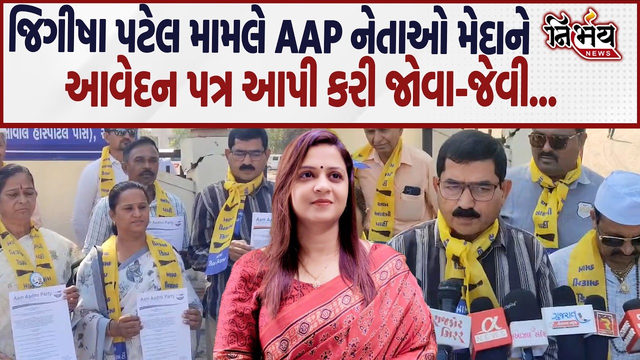 Jeegeesha Patel ના મામલે હવે AAP નેતા મેદાને, જુઓ વરઘોડાની માંગ સાથે શું કહ્યું... | Gondal |