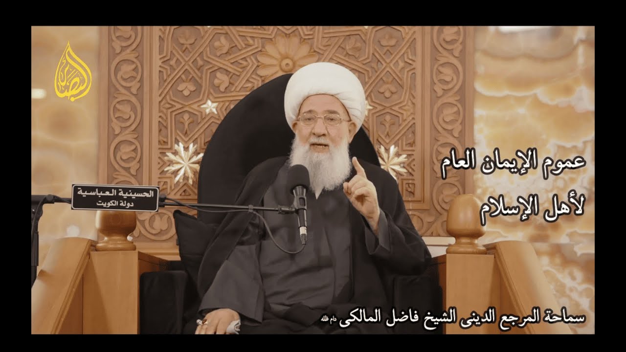 عموم الإیمان العام لأهل الاسلام | سماحة المرجع الديني الشيخ فاضل المالکي