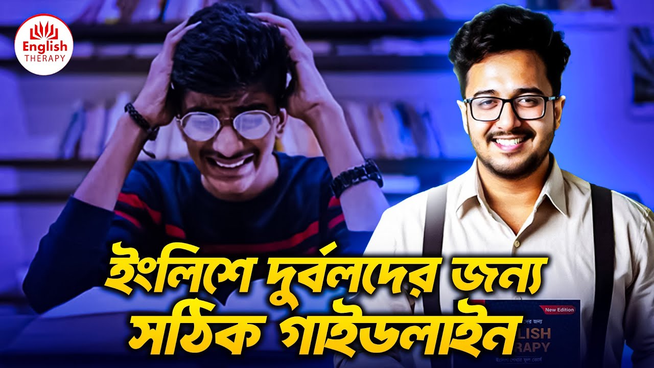 ইংলিশে দুর্বলদের জন্য সঠিক গাইডলাইন l English Therapy l Saiful Islam