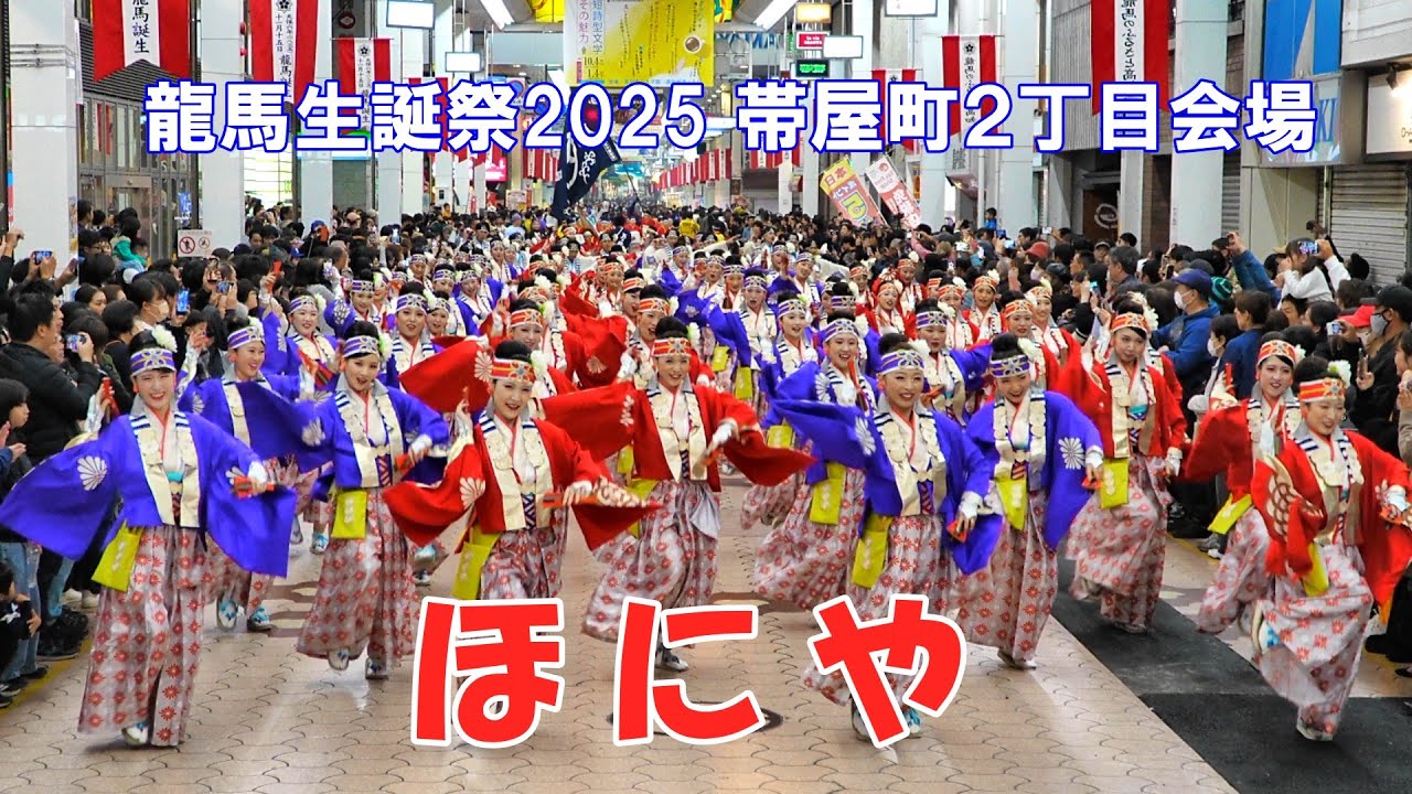 「ほにや」 龍馬生誕祭2025 よさこい演舞　帯屋町２丁目会場　2025.11.15