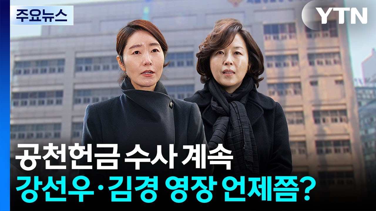 ’황금 PC’ 공천헌금 의혹 수사...강선우·김경 구속영장 여부 주목 / YTN