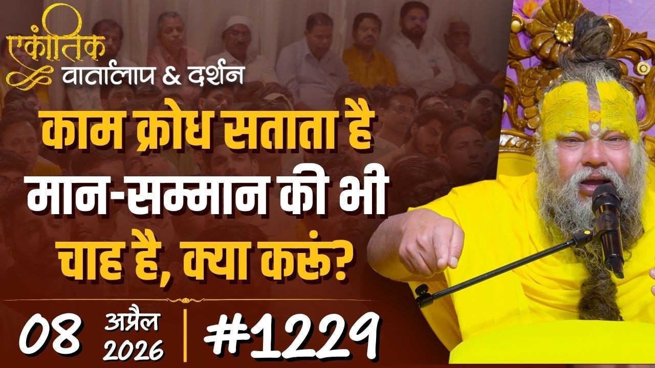 #1229 Ekantik Vartalaap & Darshan/08-04-2026/ Shri Hit Premanand Govind Sharan Ji Maharaj