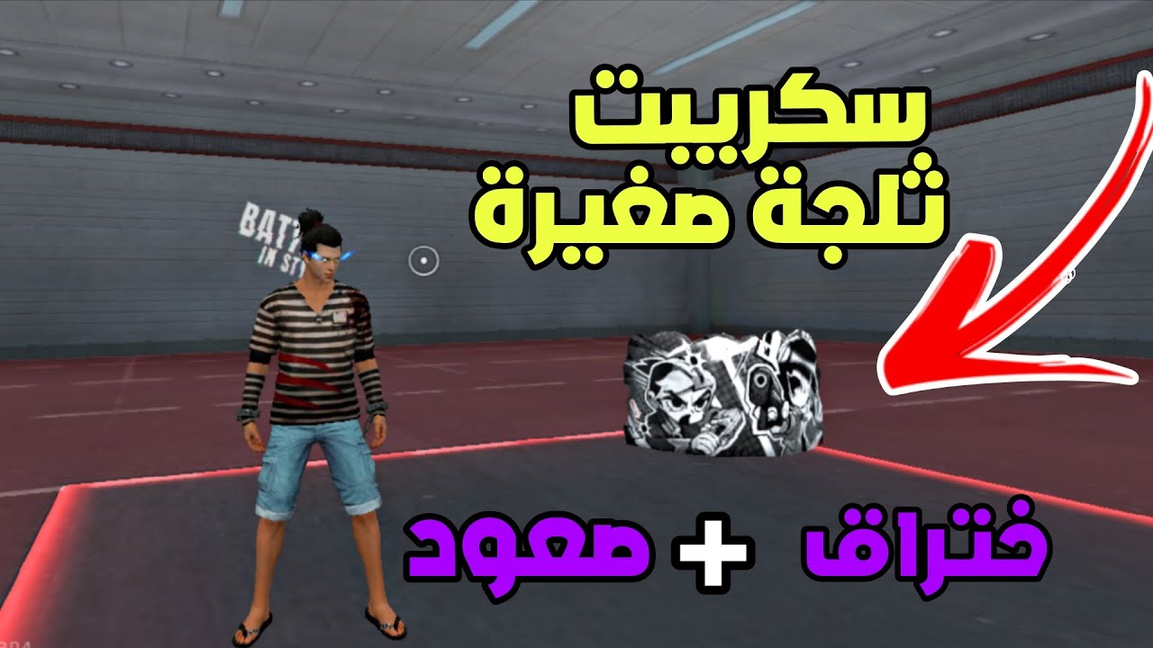 سـكريـبـت ثـلـجـة صـغيـرة 🌀 إخـتـراق + صـعـود لـلأمـاكـن عـالـية 🔥تـحـديث جـديـد OB52