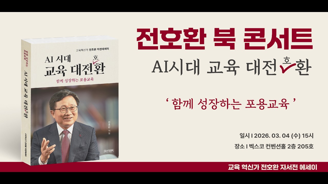전호환 전 부산대 총장 북콘서트 | AI 시대 교육 대전환』 (2026.3.4 벡스코)