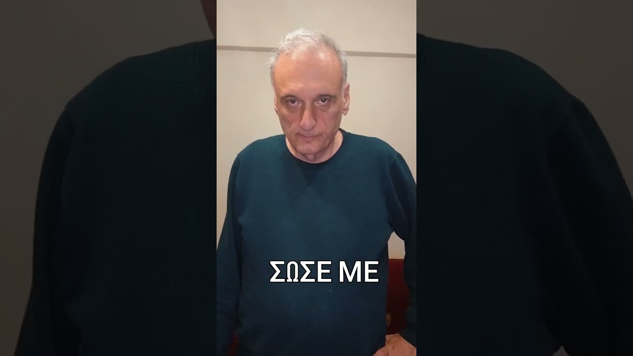 Σώσε με Ιορδανης Γριβοπουλος 