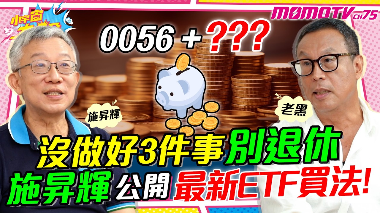 高股息 ETF 這樣買 施昇輝 4招守住 退休金 ft. 施昇輝 老黑 【 小宇宙大爆發 】