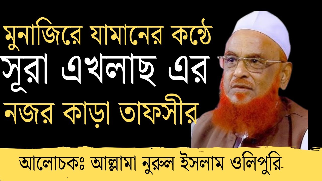 সূরা এখলাছ এর তাফসীর। আল্লামা নুরুল ইসলাম ওলিপুরি। নুরুল ইসলাম ওলিপুরি নতুন ওয়াজ। #2025_new_waz