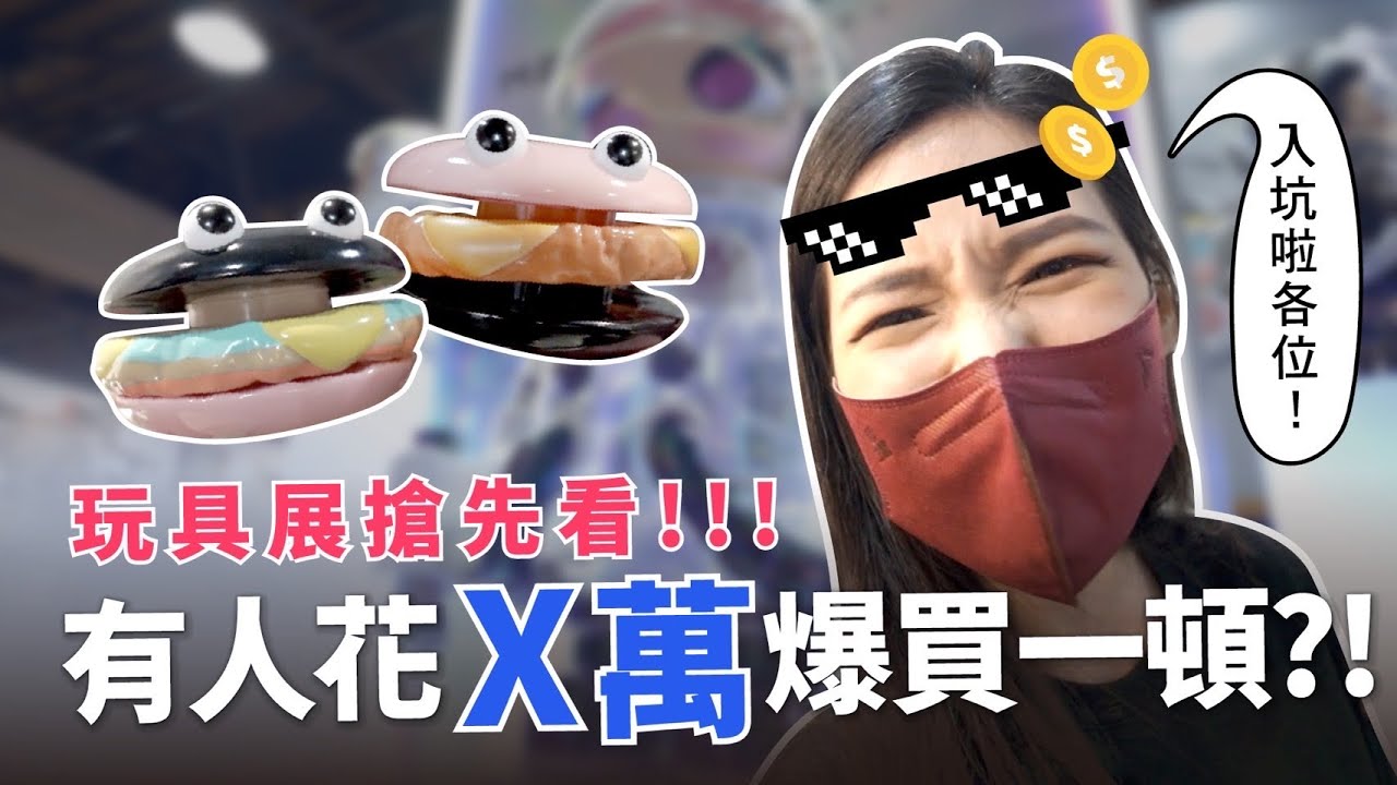 2022 TTF台北國際玩具大展搶先看，各種限量玩具，最貴的玩具，有人一天花X元爆買？！你會花多少錢勒？