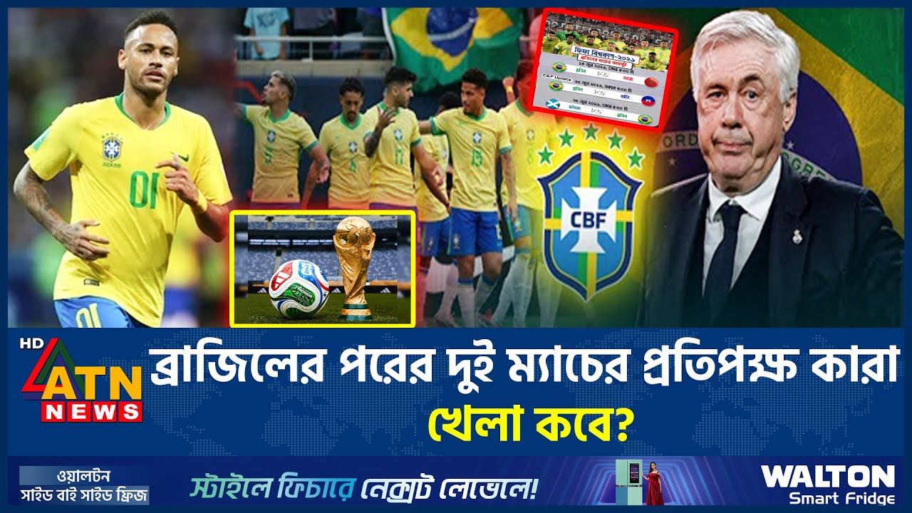 ব্রাজিলের পরের দুই ম্যাচের প্রতিপক্ষ কারা, খেলা কবে? | Brazil football schedule | ATN News