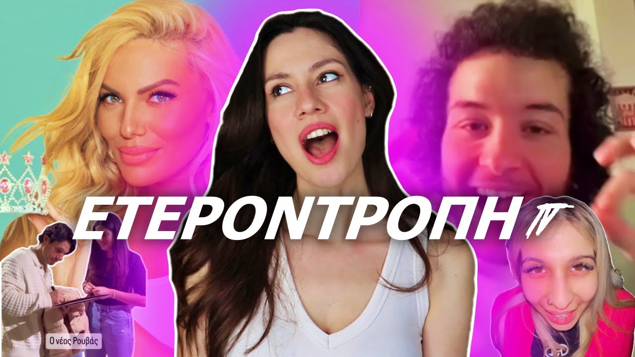 Στο TV Queen δεν ξέρουν τι πολίτευμα έχουμε, Σάττι-αντιγραφή, λογοκρισία στο YT; - Ετεροντροπή TV #6