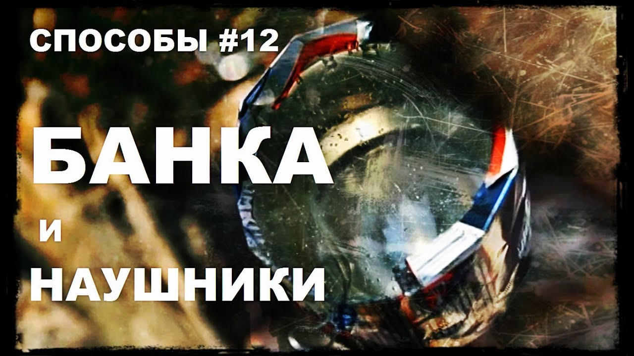 Галилео. Способы 12. Алюминиевая банка и наушники