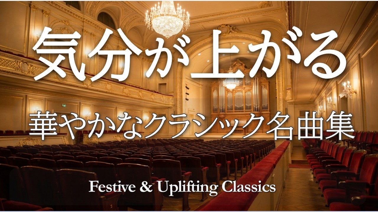 気分が上がるクラシック名曲集60分｜華やかで元気が出る有名曲BGM Festive & Uplifting Classical Music (60 Minutes)