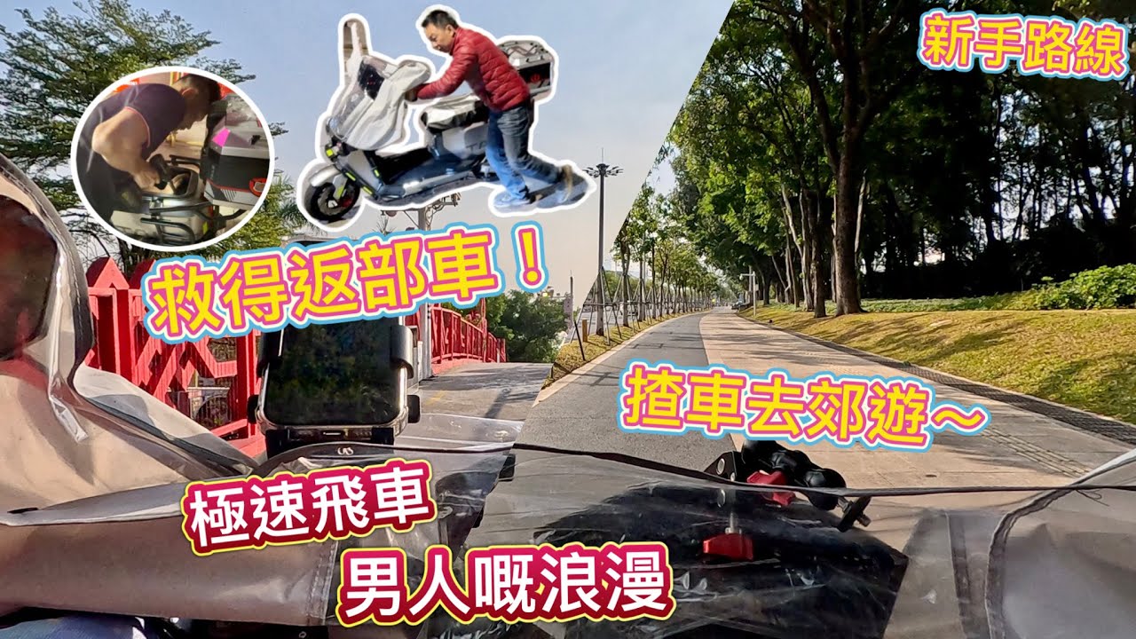 我部台鈴壞咗點拯救？解鎖極速，快過私家車？揸住電動車去郊遊，深圳單車徑直路飛車暢快感，享受男人嘅浪漫，新手電自郊遊路線，裝備分享！
