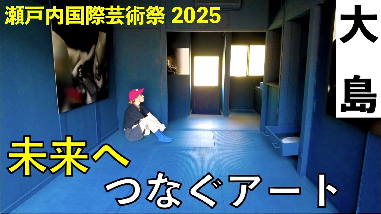 【夏会期】大島の悲しい歴史を風化させたくない | 瀬戸内国際芸術祭２０２５