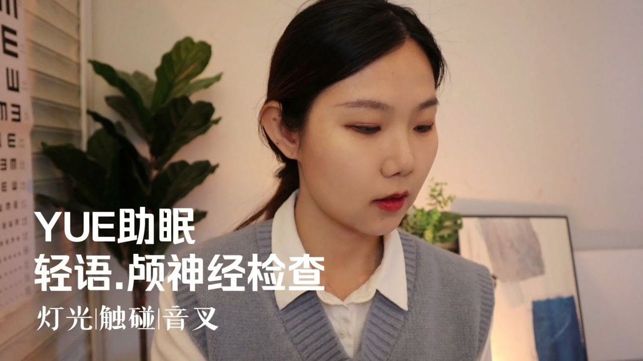 ASMR【YUE助眠】颅神经检查 为你处理伤口 灯光检查 知觉测试 轻语陪伴入眠
