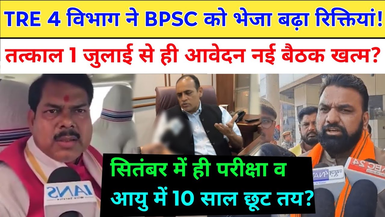 BPSC TRE 4 पदों में बढ़ोत्तरी व आवेदन तत्काल नई बैठक खत्म! आयु में छूट तय? bpsc tre 4 update govt,