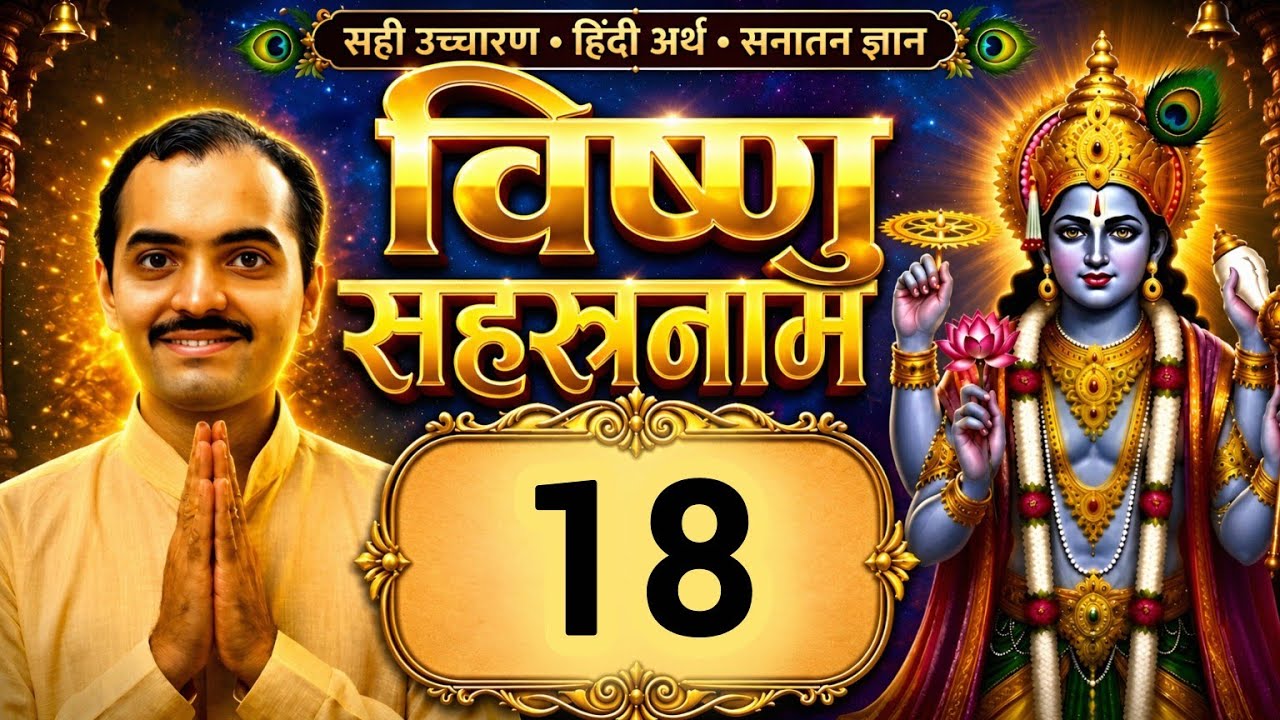 विष्णुसहस्रनाम कैसे पढें | श्लोक 18 | Vishnu Sahasranam Tutorial | हिंदी अर्थ सहित | DrPUV