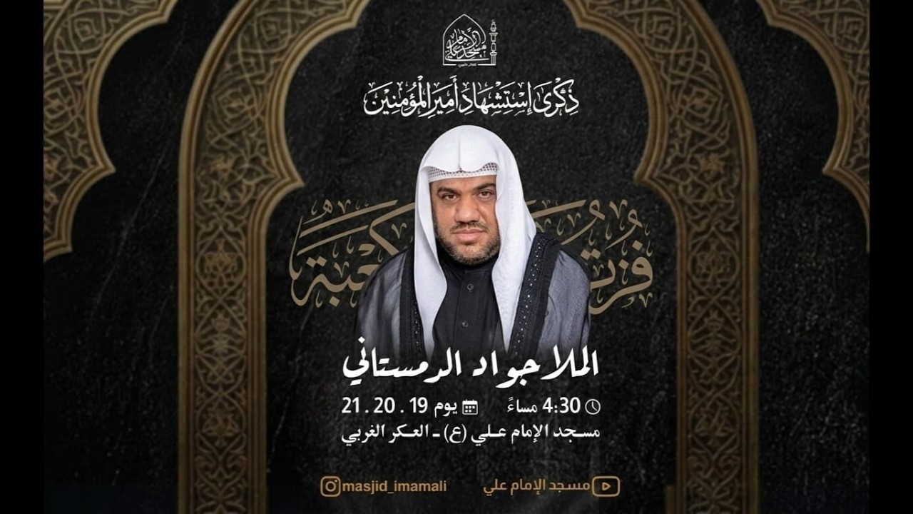 سماحة الخطيب ملا جواد الدمستاني/  يوم ضربة امير المؤمنين 9/3/2026\ مسجد الامام علي_العكر