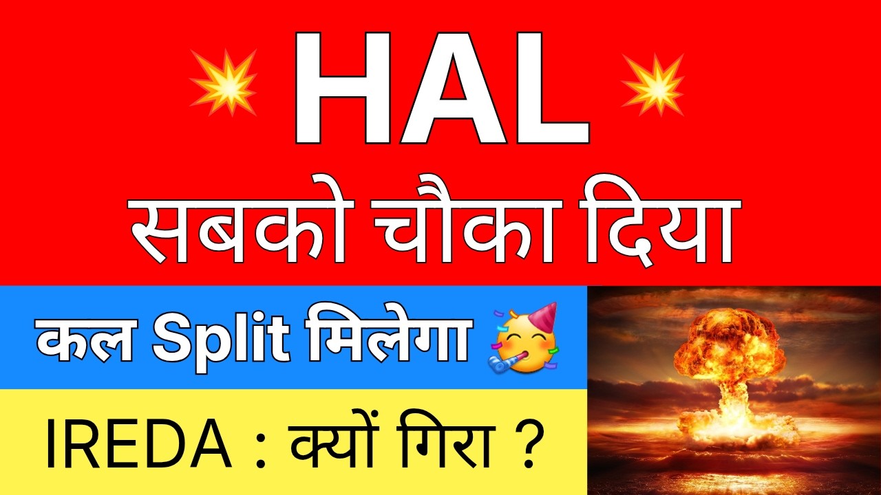 HAL सबको चौका दिया 💥 कल SPLIT मिलेगा 🔴 HAL Share Latest News Today &bull; IREDA Share Latest News