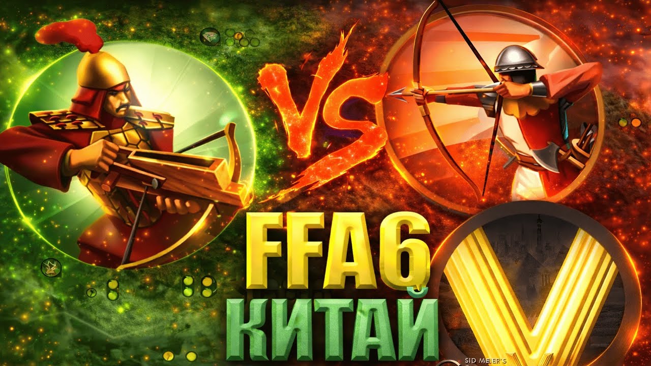 ЧИКОНУ НА ПОДЪЕМЕ | FFA6 КИТАЙ | Civilization V