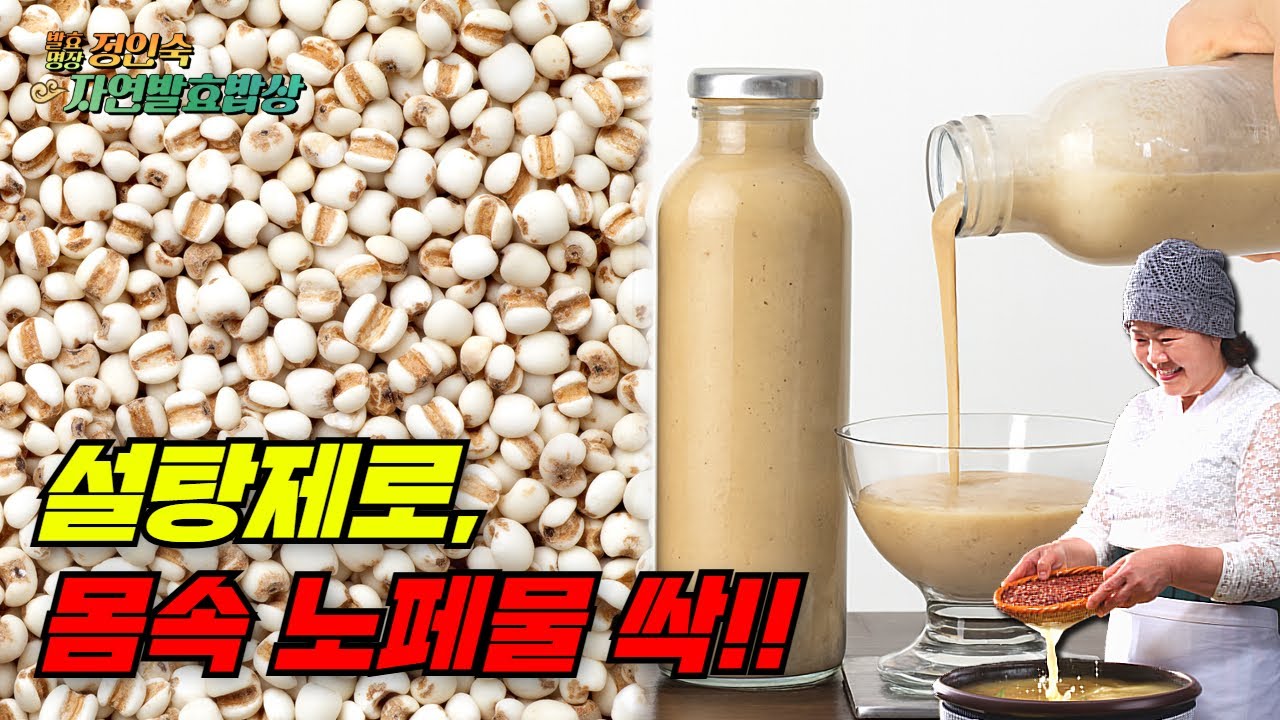 당뇨환자가 매일 마시며 독소배출 “율무발효음료”
