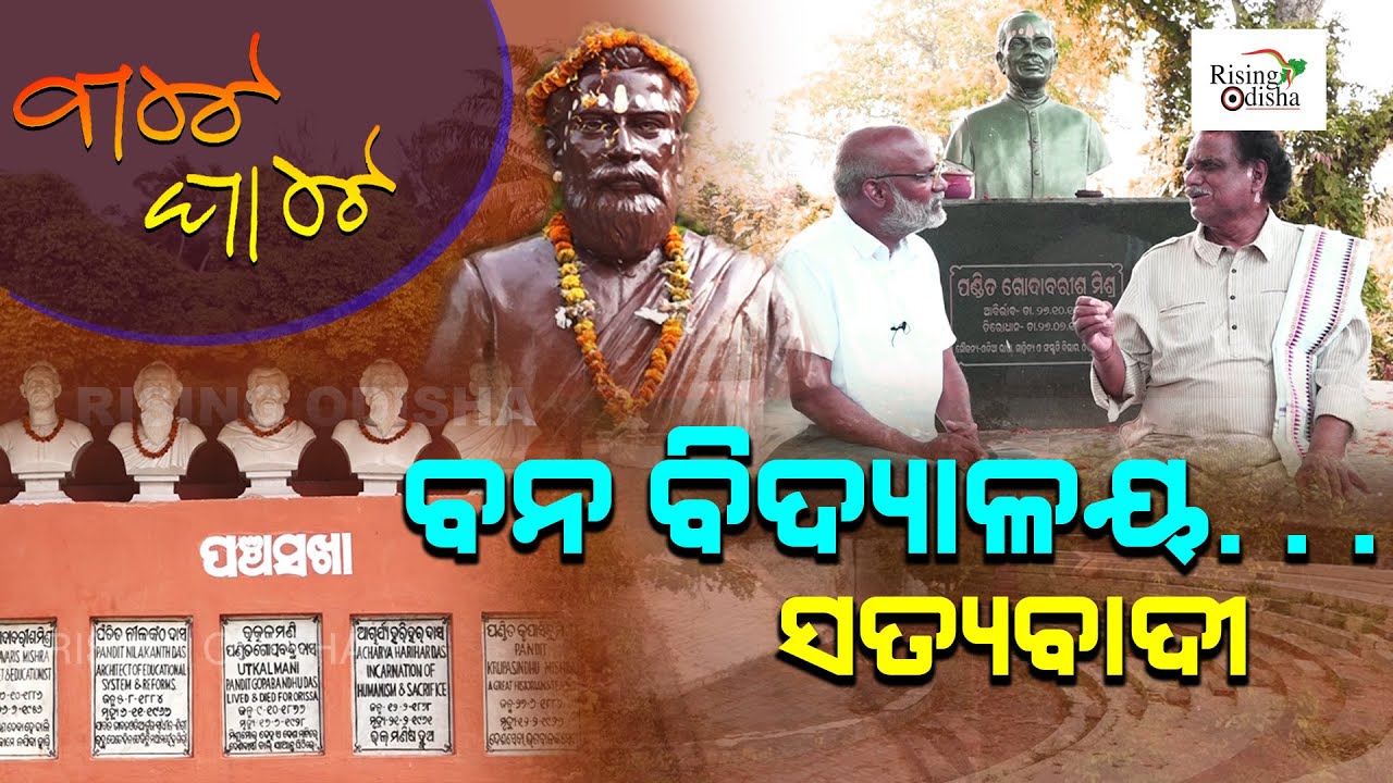 Satyabadi Bana Bidyalaya in Sakhigopal, Puri | Utkalamani Gopabandhu Das | Bate Ghate Ep 52