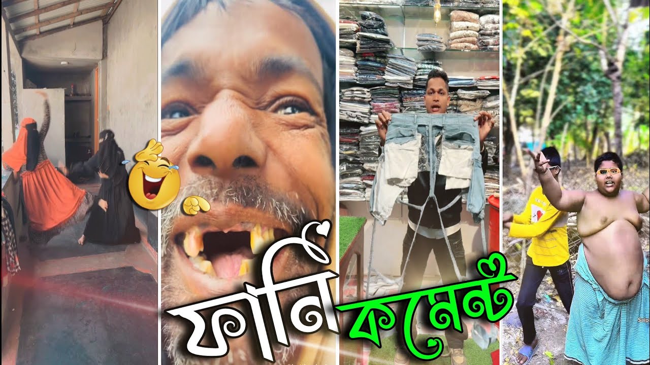 এদের ভিডিও দেখলে হাসতে হাসতে কোমায় চলে যাবেন 🤣🤣। TIKTOK FUNNY COMMENTS READING || PART 8 ||  