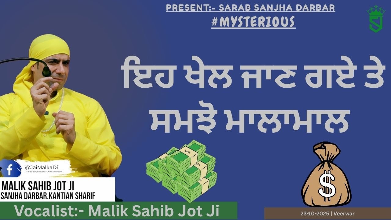 23-10-2025 | ਇਹ ਖੇਲ ਜਾਣ  ਗਏ ਤੇ ਸਮਝੋ ਮਾਲਾਮਾਲ |