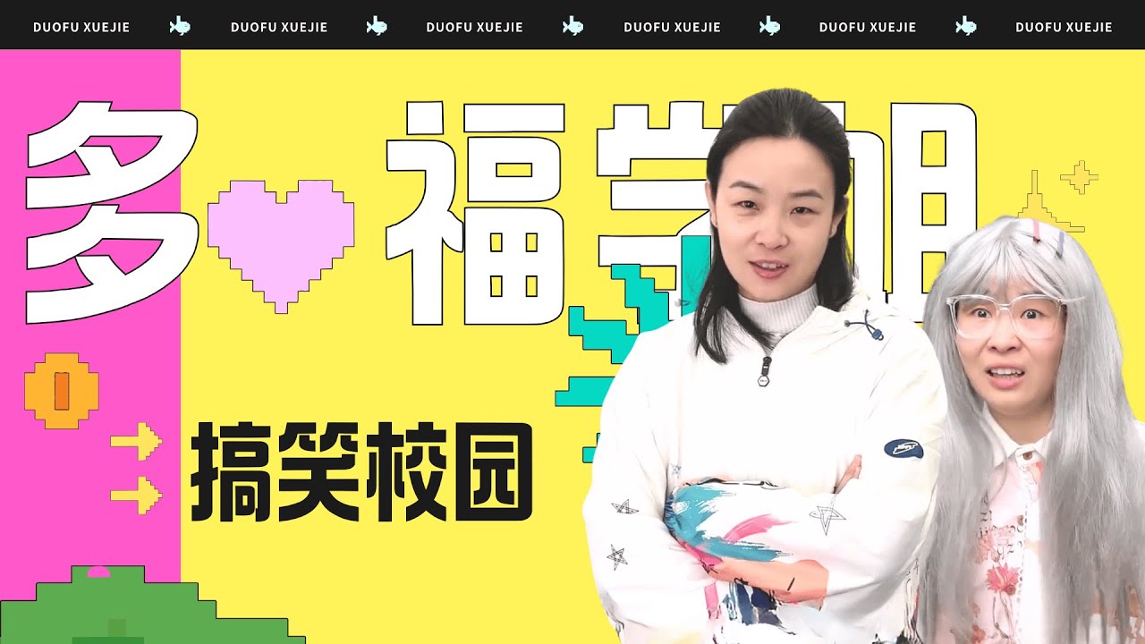 教室里多了个意见箱？来看905如何应对！【赵多福】#多福学姐