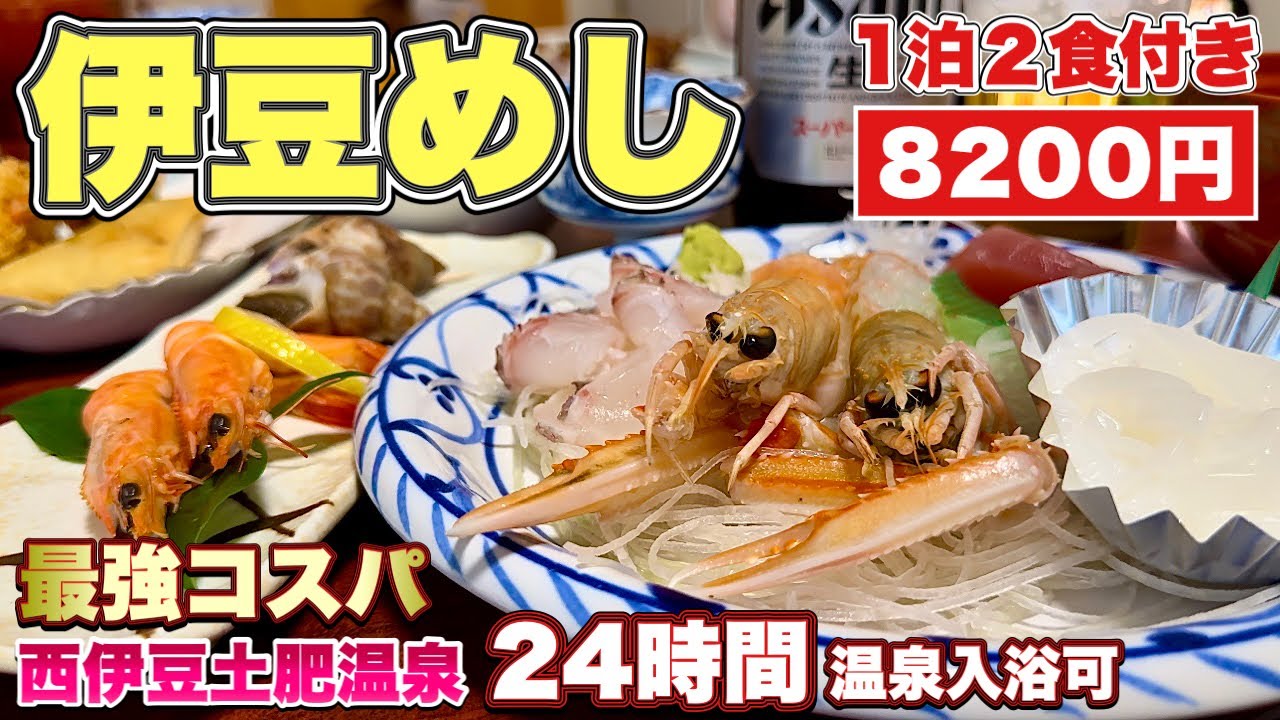 駿河湾が目前に見える激安宿『西伊豆土肥温泉の民宿美浜荘』24時間温泉可【飯テロ】静岡県伊豆市グルメ/Travel Japan Shizuoka Izu