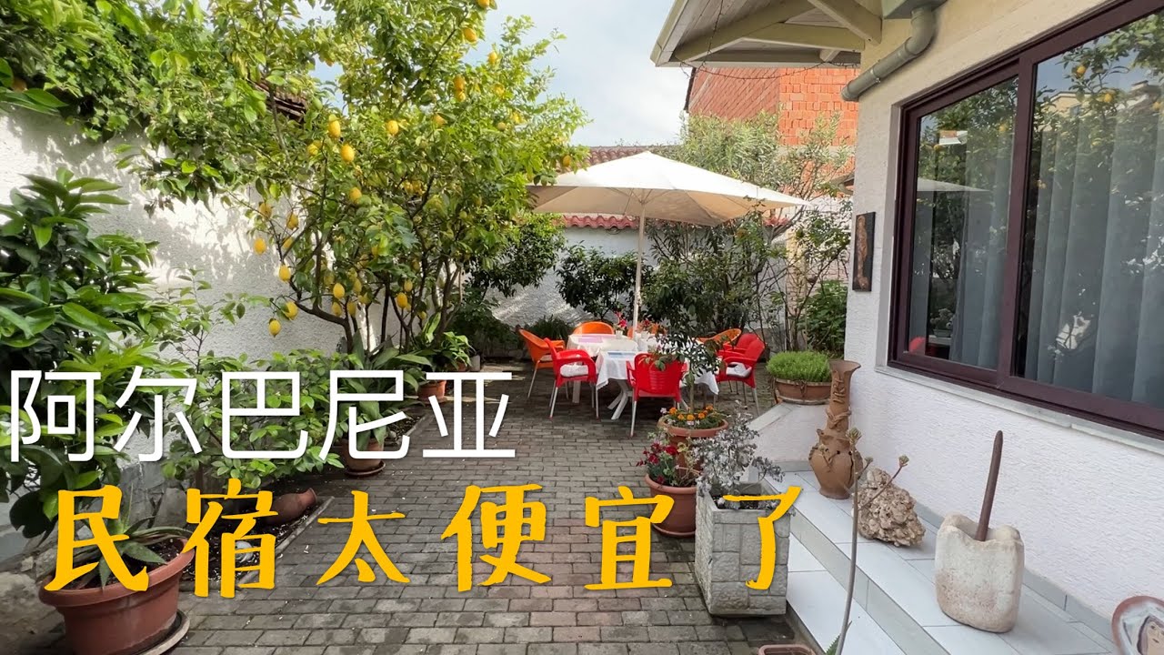 飞往阿尔巴尼亚首都地拉那 第一感受：民宿太便宜了 Tour of Tirana 1｜Albania