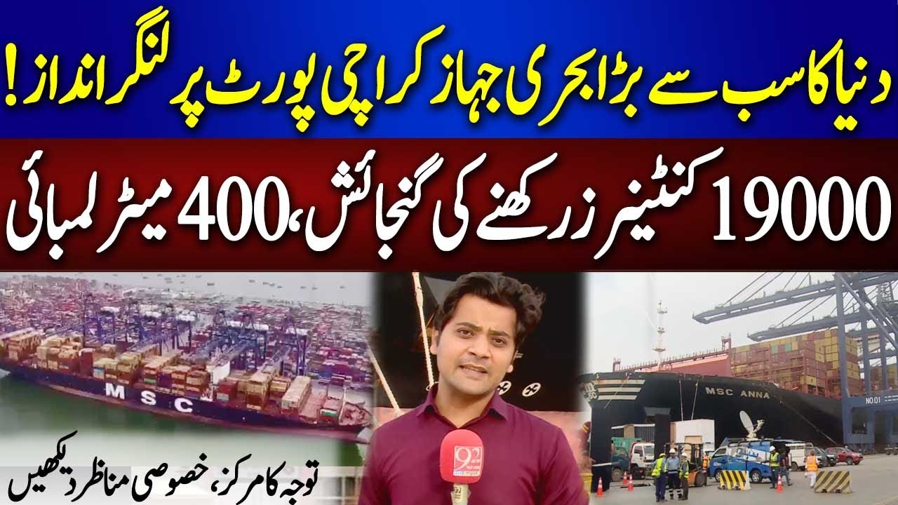 World's Largest Cargo Ship MSC Anna Reaches Karachi Port | Shayan Saleem Story |92NewsHD