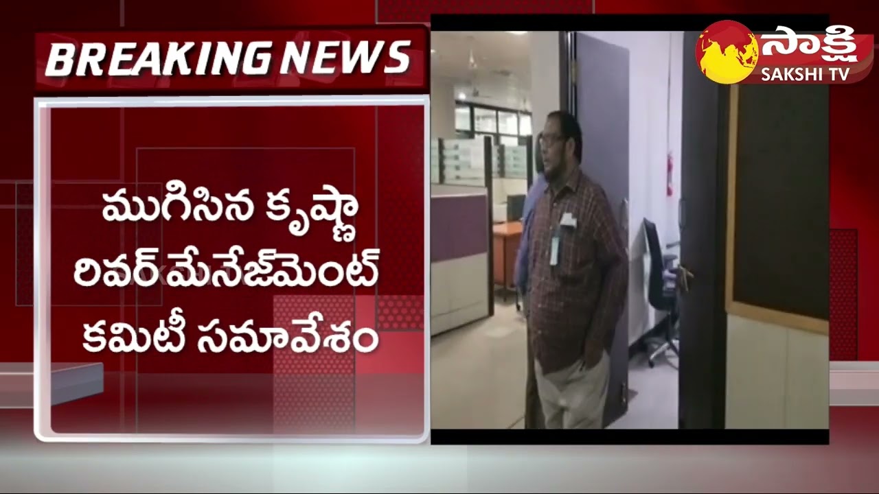 Krishna River Management Board Meeting: కీలక అంశాలపై చర్చ..| Sakshi TV