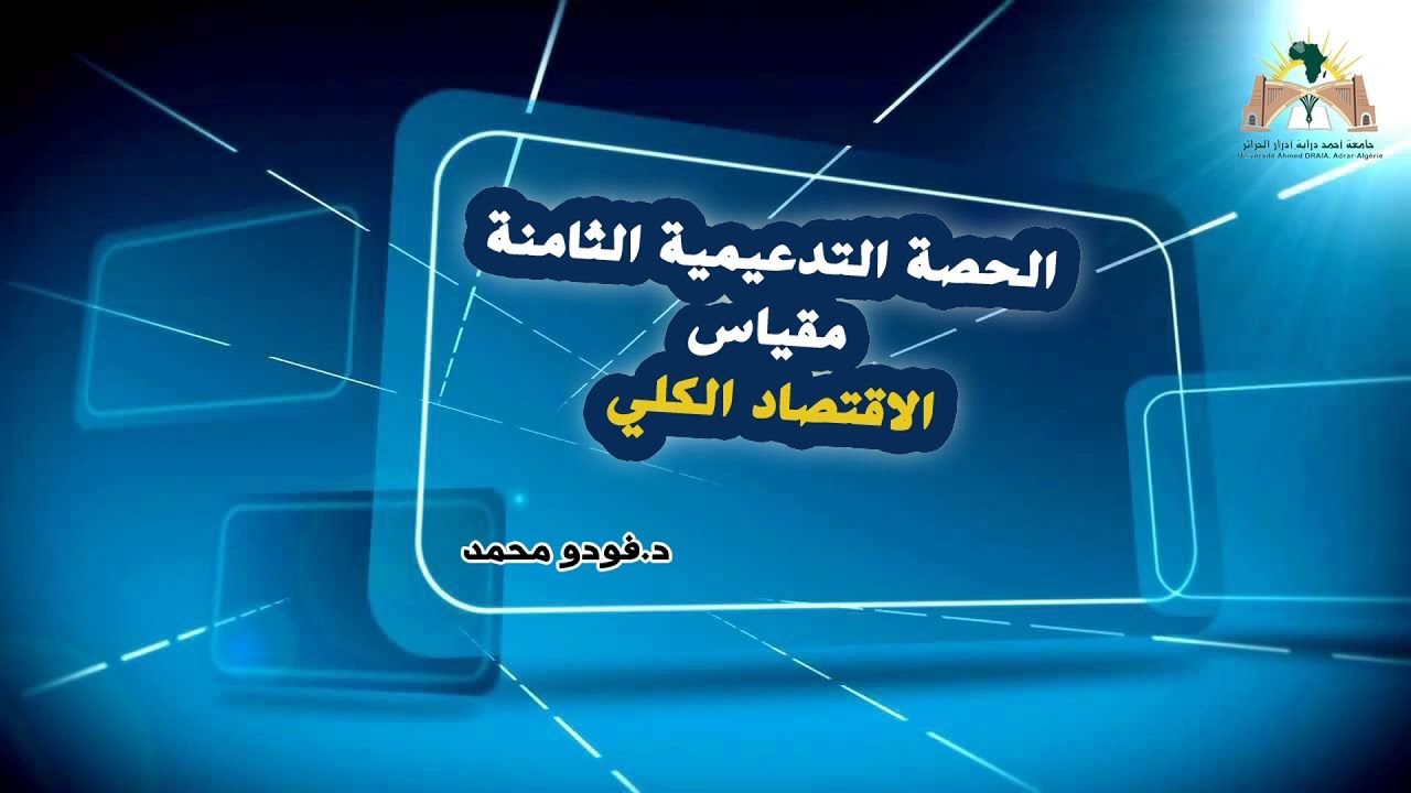 الحصة رقم 08 الاقتصاد الكلي  :مدخل لتحليل التوازن IS/LM  - الجزء الثاني