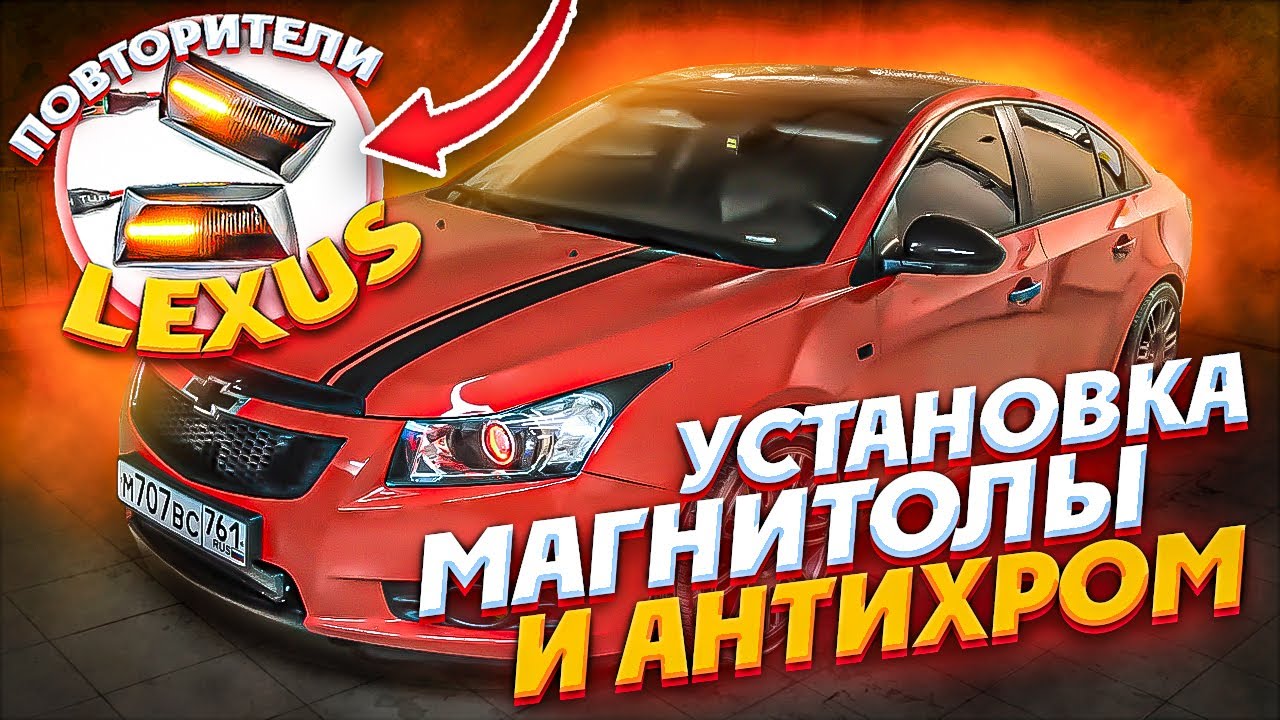 Установка магнитолы + САБ - Антихром молдингов - АЛЯ LEXUS повторители