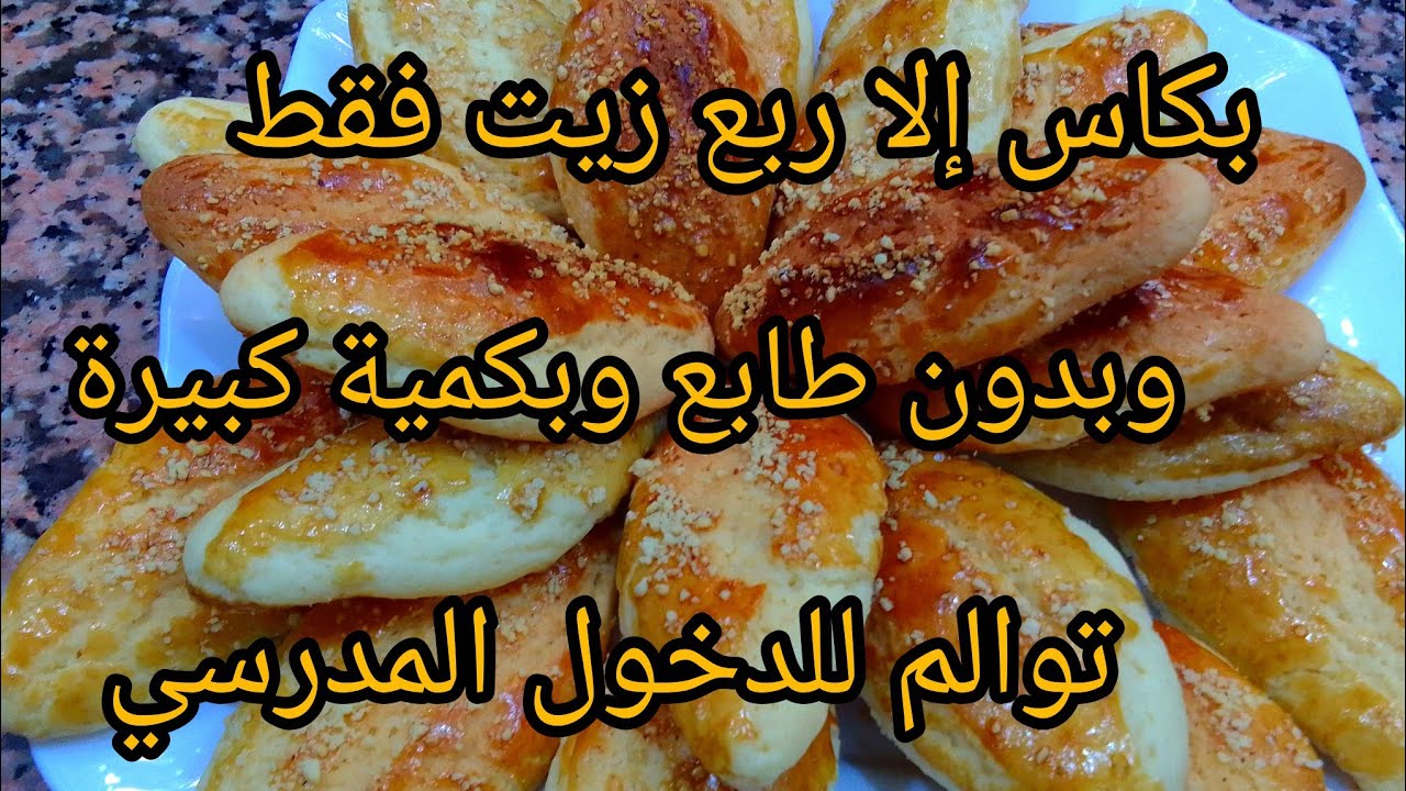 حلوة جافة للدخول المدرسي🥰 تقطع كمية كبيرة المقادير بسيطة 👌