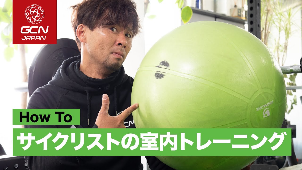 プロサイクリストもやってる筋トレwithバランスボール