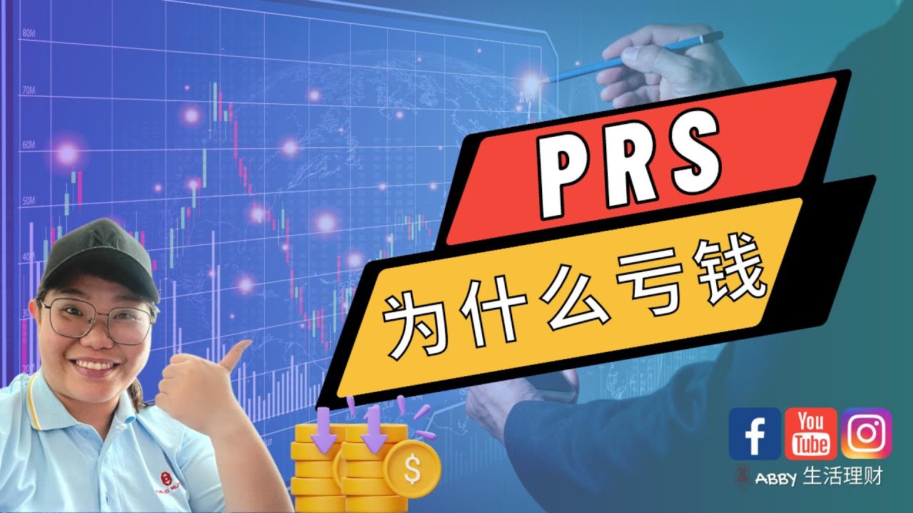 PRS 为什么会亏钱？