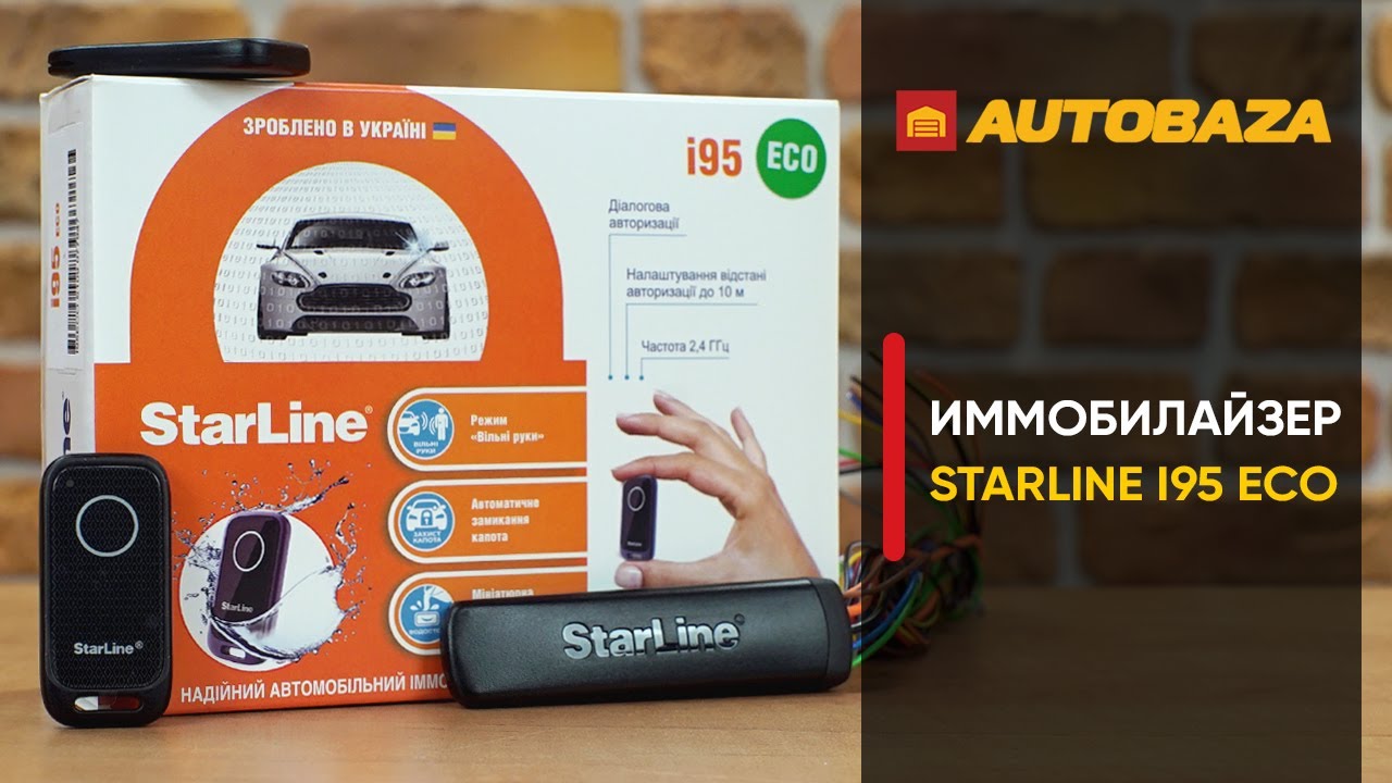 Как защитить автомобиль от угона? Иммобилайзер с блокировкой двигателя Starline i95 ECO.