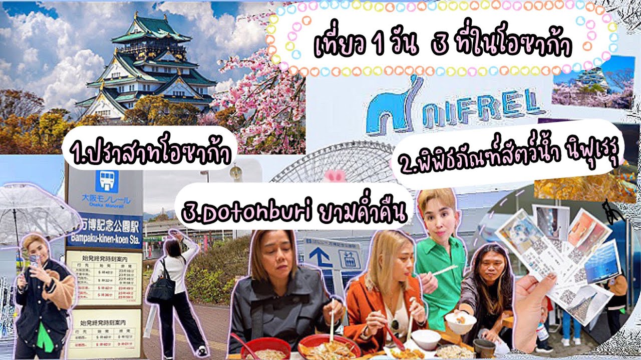 เที่ยวญี่ปุ่น 3ที่ใน1วัน |ปราสาทโอซาก้า/พิพิธภัณฑ์สัตว์น้ำNifrel/ถนนDotonburi เที่ยวญี่ปุ่นep7