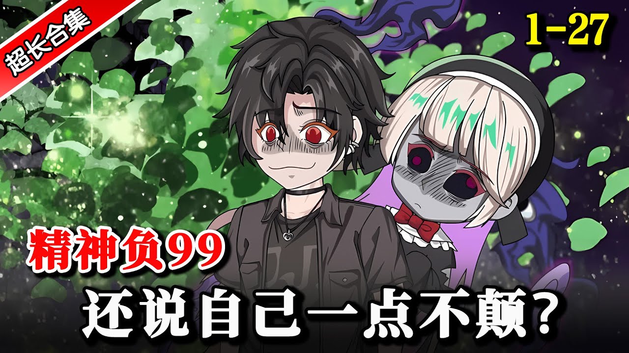《精神负99，还说自己一点不颠？》EP1-27 诡异复苏，在这个邪祟重回大地的世界，唯我独尊！#水星漫改 #動漫 #逆袭 #逆襲 #沙雕动画 #沙雕動畫