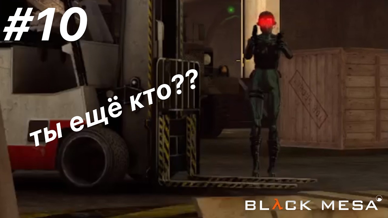 Да ты то ещё кто????? | Прохождение Black Mesa MrTIM #10