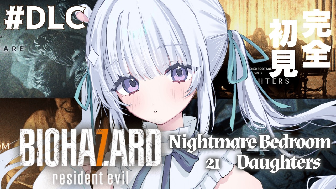 #DLC✧BIOHAZARD 7 resident evil✧ Nightmare ＆ Bedroom【#新人Vtuber/#咏羽もる】