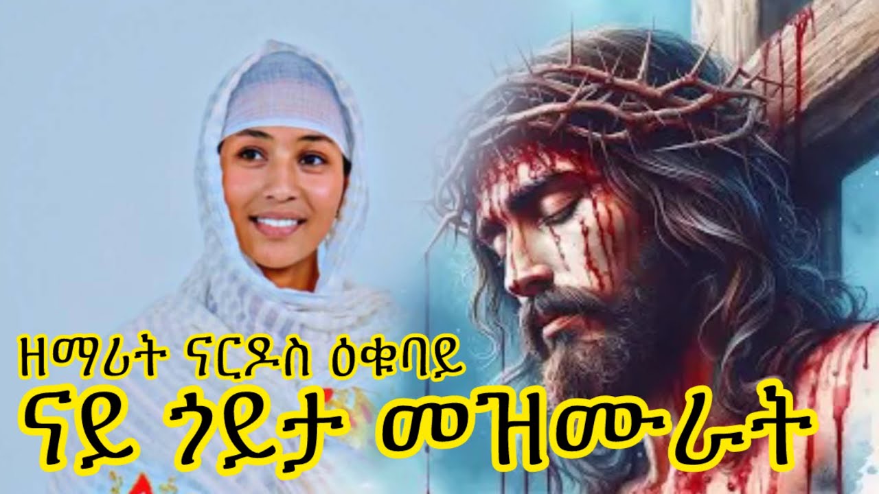 ናይ መድሃኒ ዓለም እኩባት መዝሙራት Orthodox Tewahedo Collection Mezmur 2025