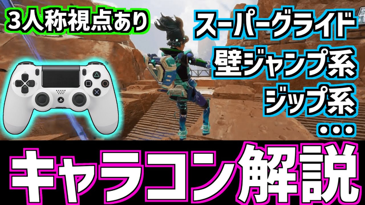 【APEX】パッドでも出来るキャラコン集！ 壁ジャンプからスーパーグライドまで解説【PS4/PAD】