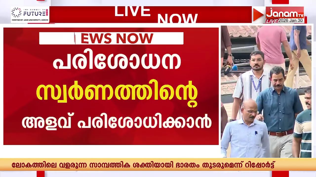 ശബരിമല സ്വർണക്കവർച്ച കേസ് ദ്വാരപാലക പാളികളും കട്ടിളപ്പാളിയും വീണ്ടും പരിശോധിക്കും